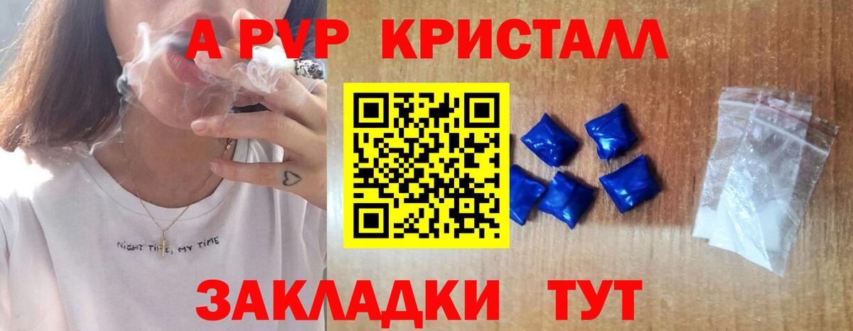 A-PVP кристаллы  как найти наркотики  Ачинск  Вход с VPN  A-PVP Соль 