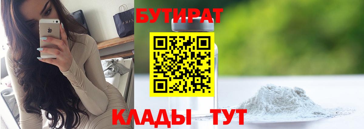 БУТИРАТ 99% Ачинск