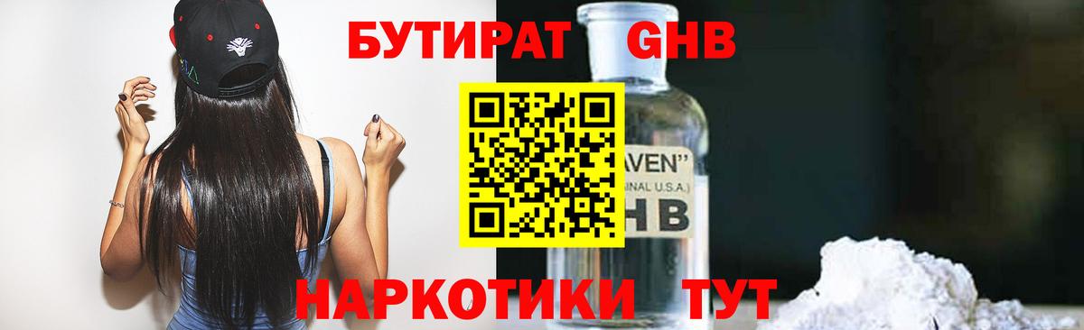 БУТИРАТ бутандиол  Вход с VPN  Ачинск 